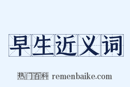 早生近义词是什么意思的图片